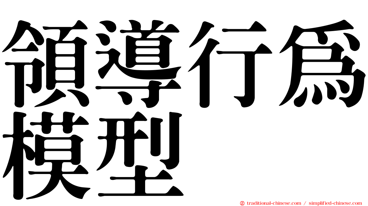 領導行為模型