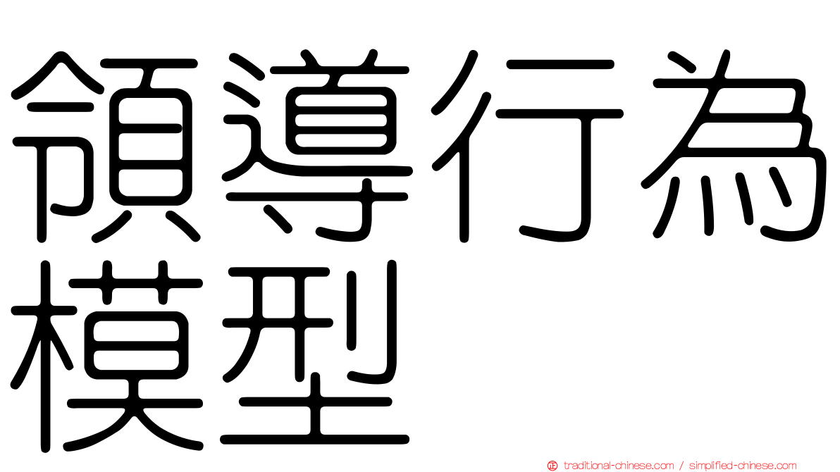 領導行為模型