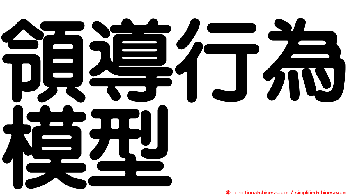 領導行為模型