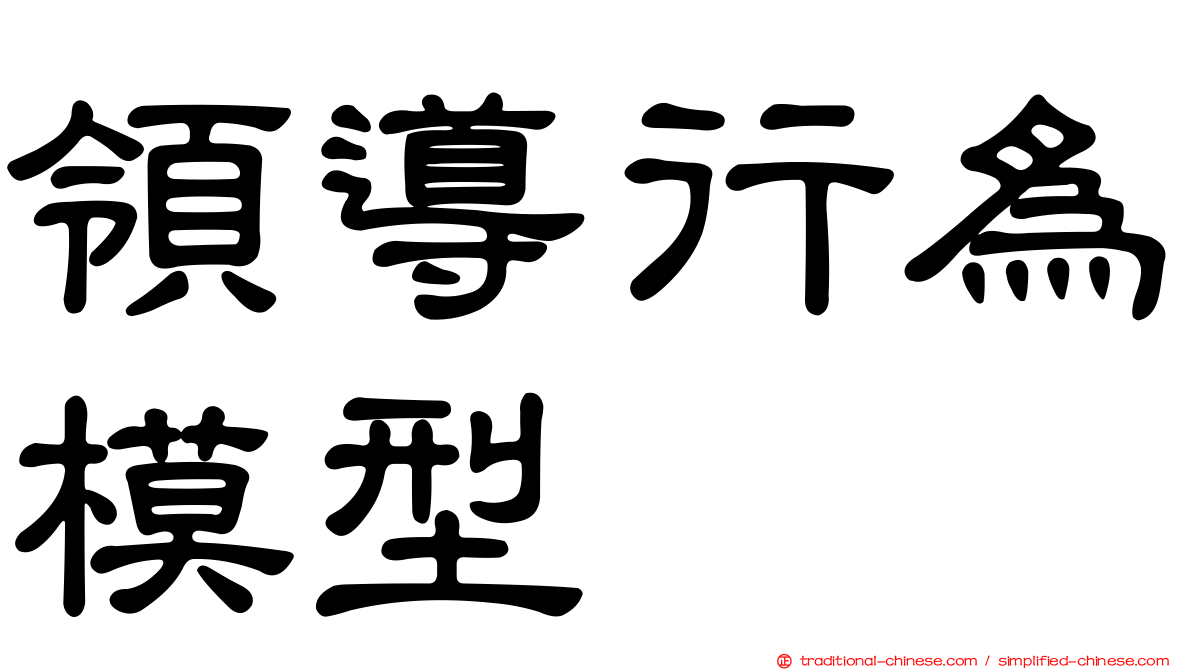 領導行為模型