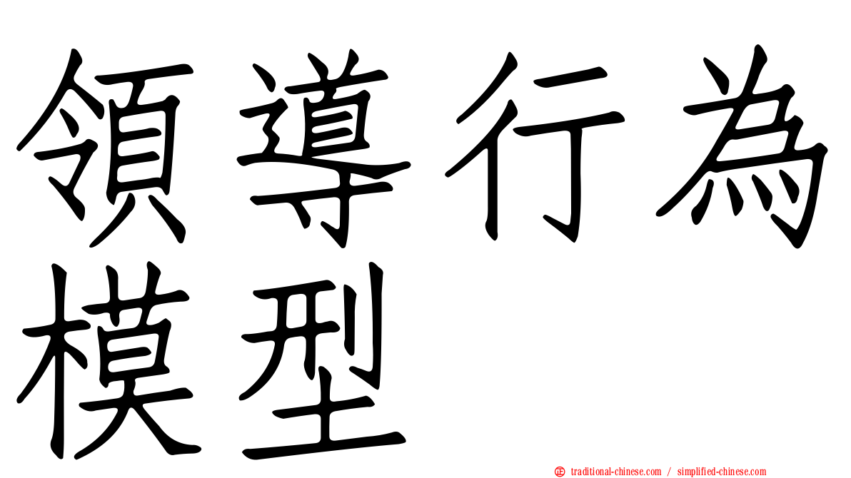領導行為模型