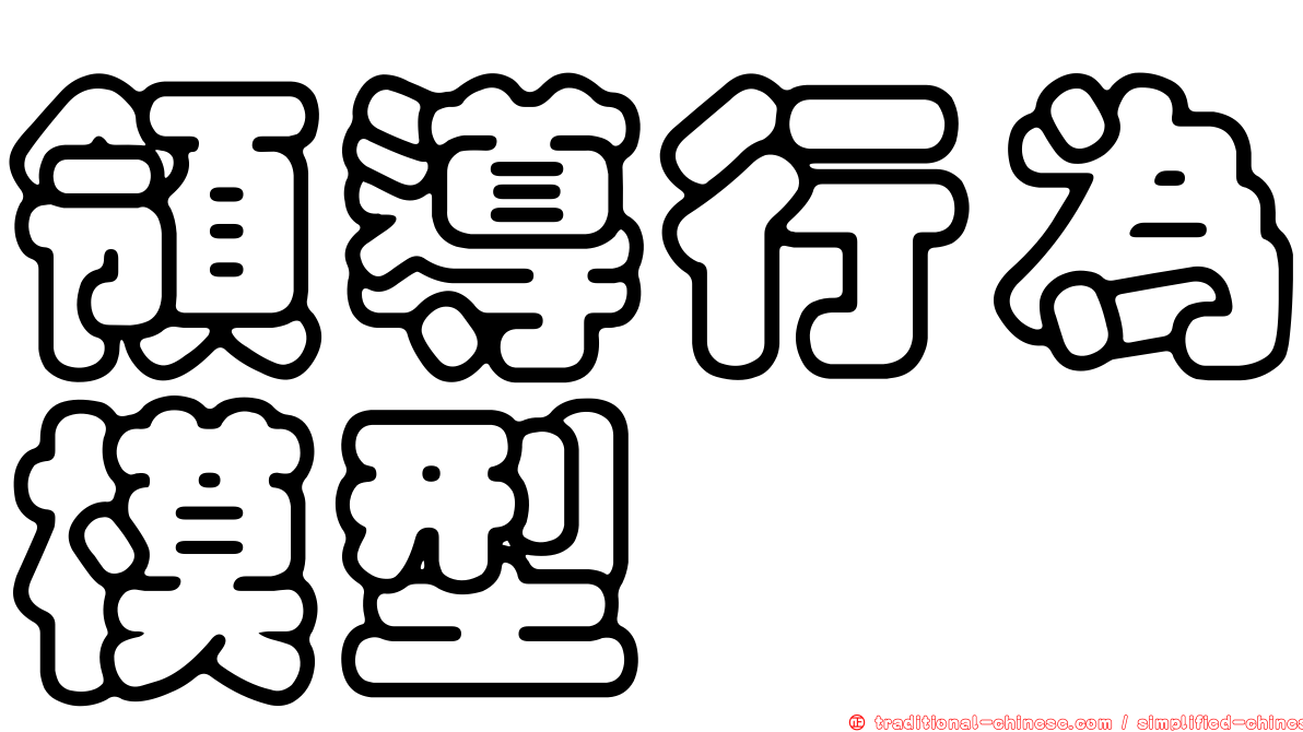 領導行為模型