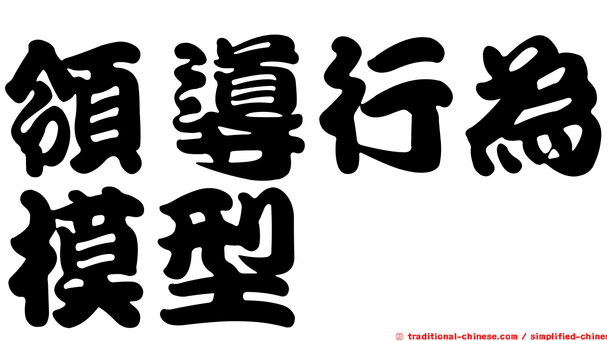 領導行為模型