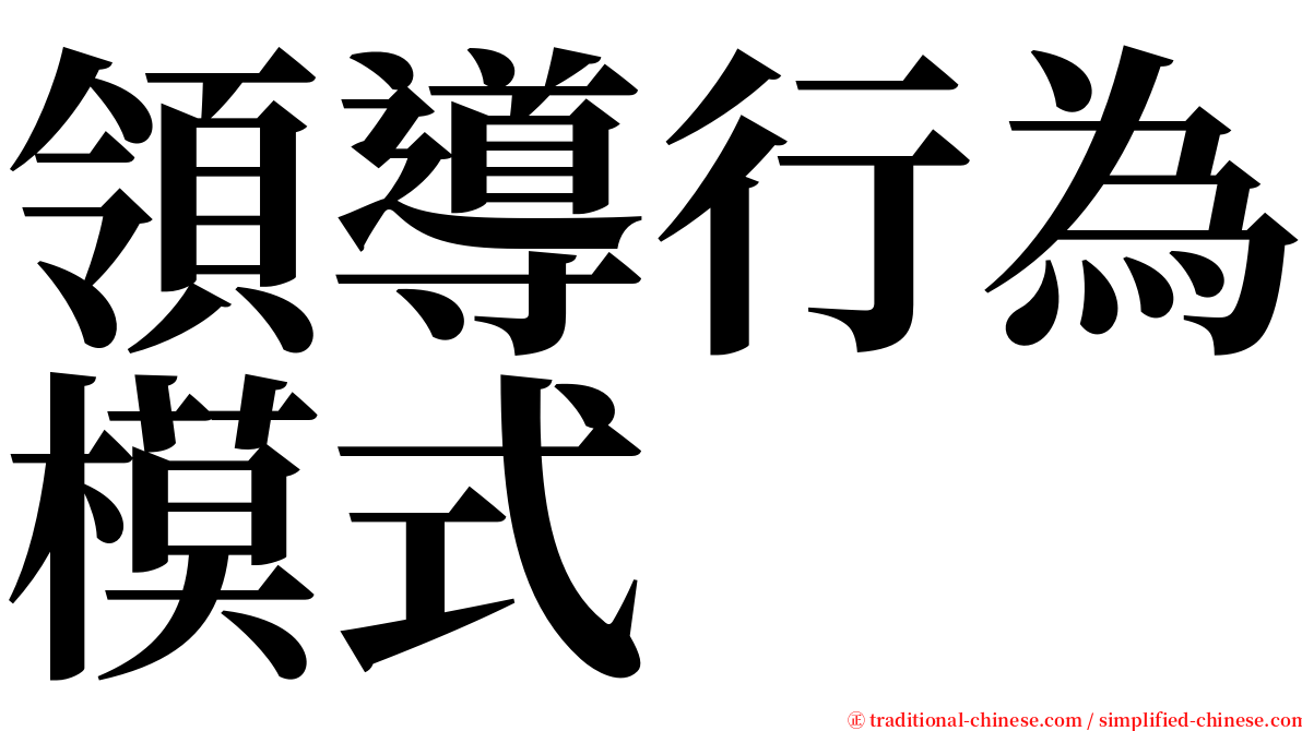 領導行為模式 serif font