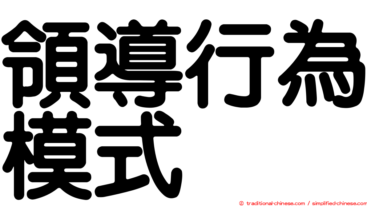 領導行為模式