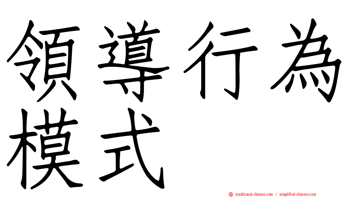 領導行為模式