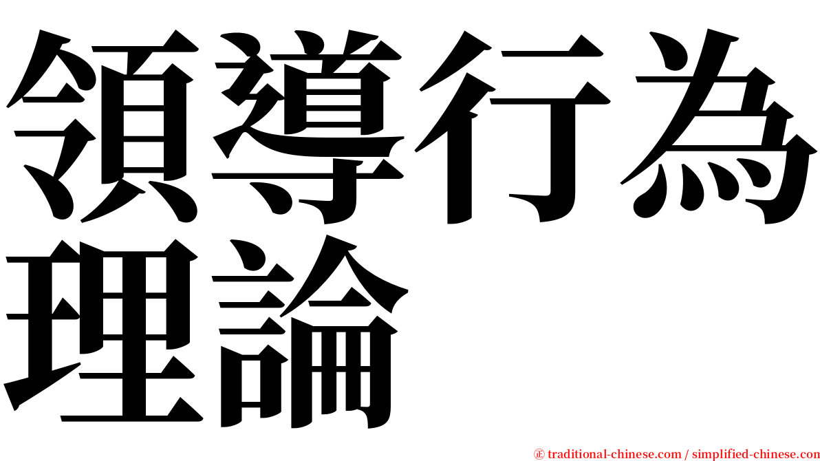 領導行為理論 serif font