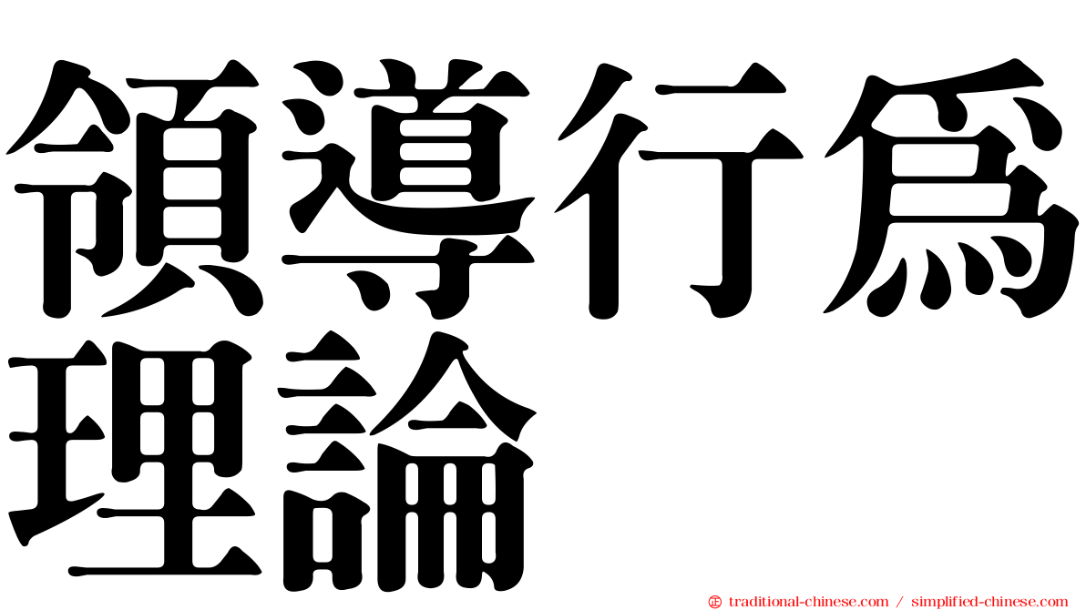 領導行為理論