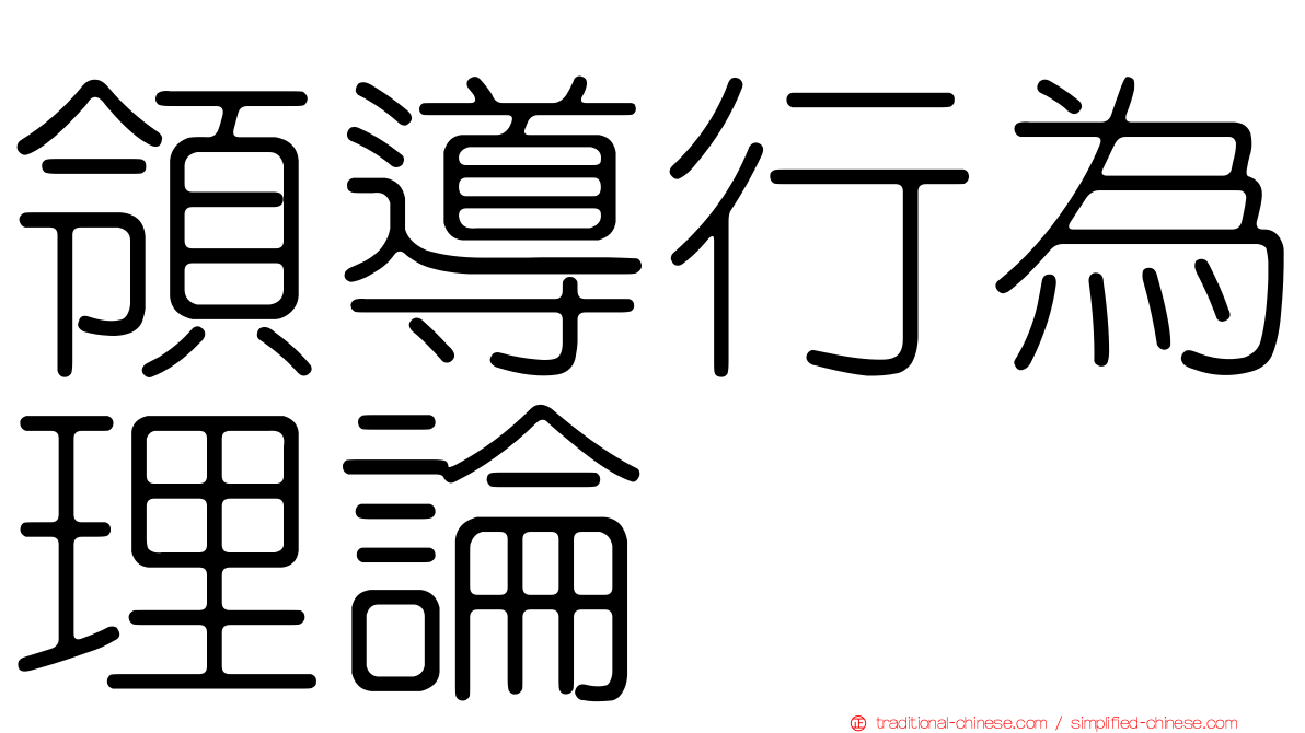 領導行為理論