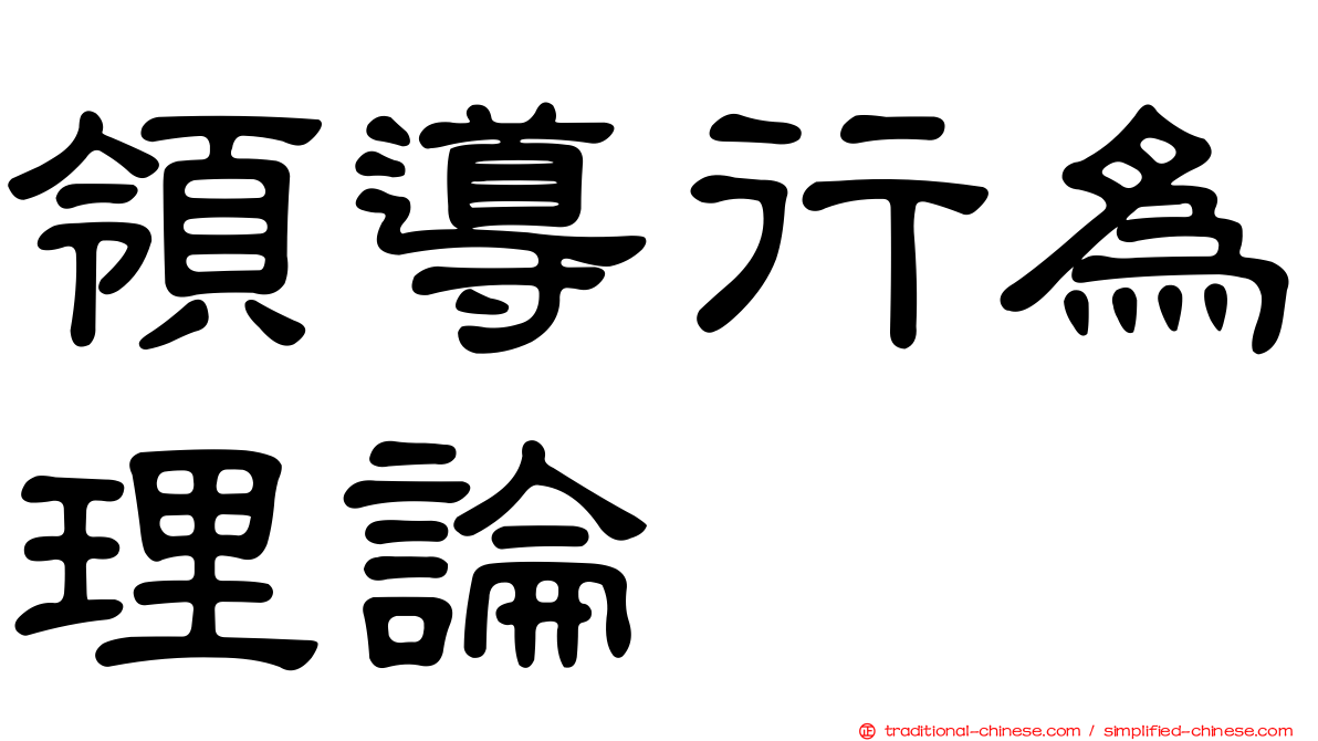 領導行為理論