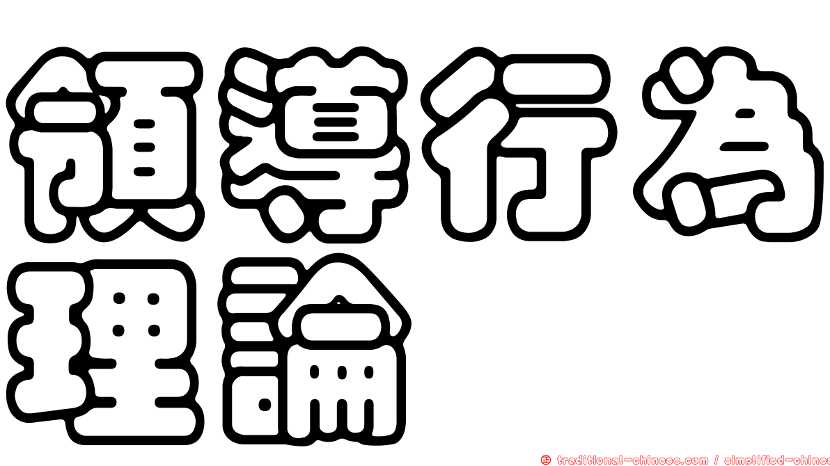 領導行為理論