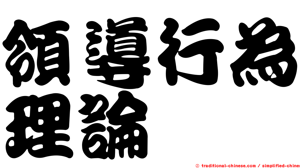 領導行為理論