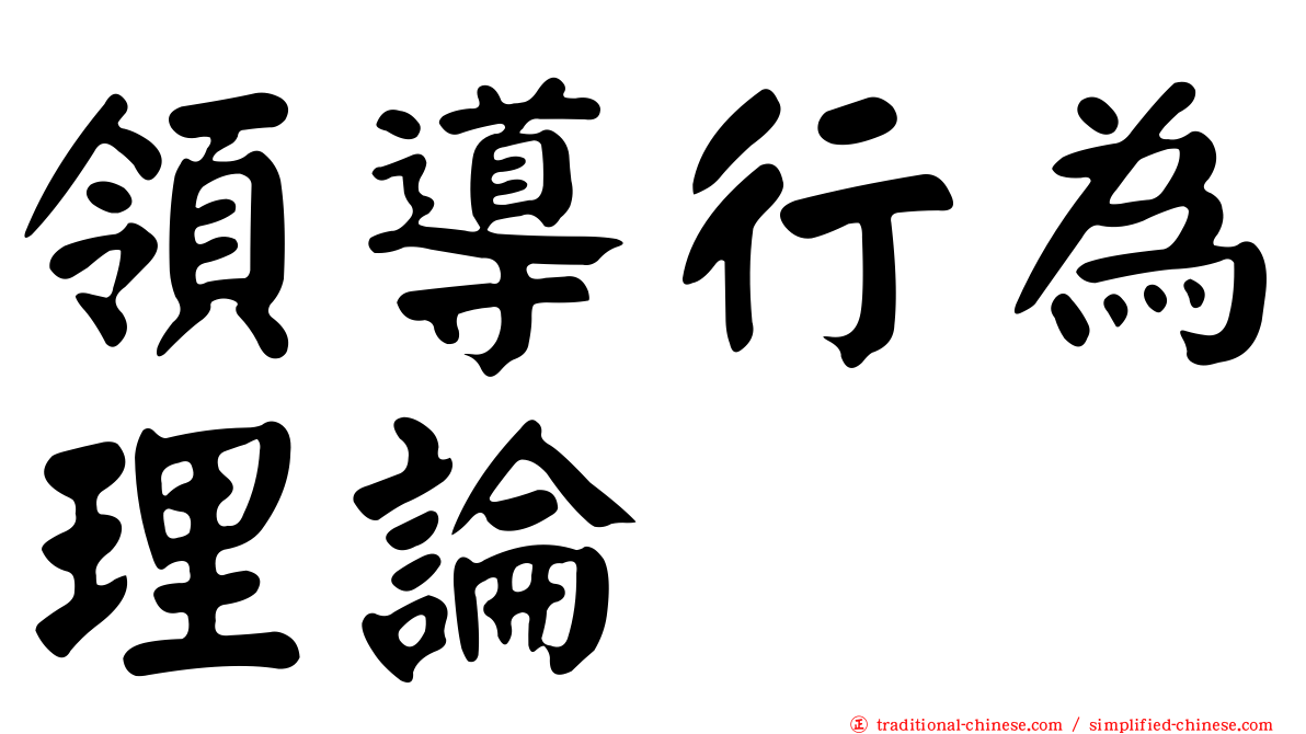 領導行為理論