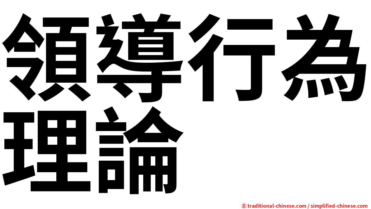 領導行為理論