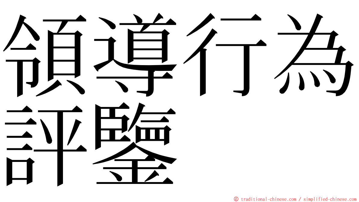 領導行為評鑒 ming font