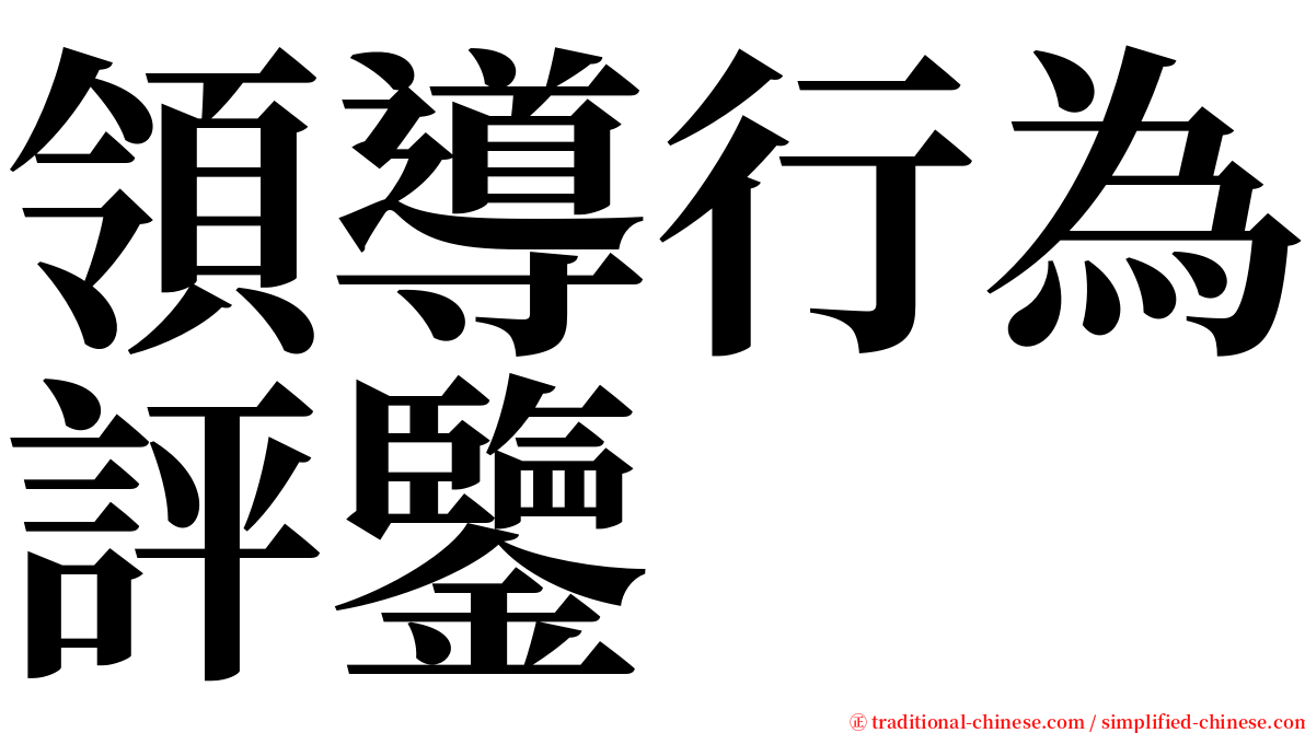 領導行為評鑒 serif font