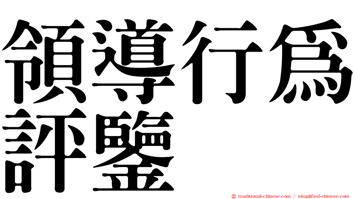 領導行為評鑒