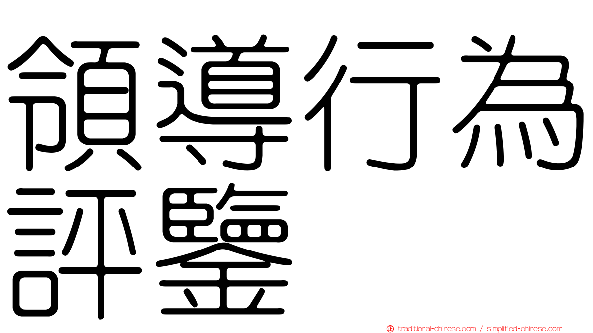 領導行為評鑒