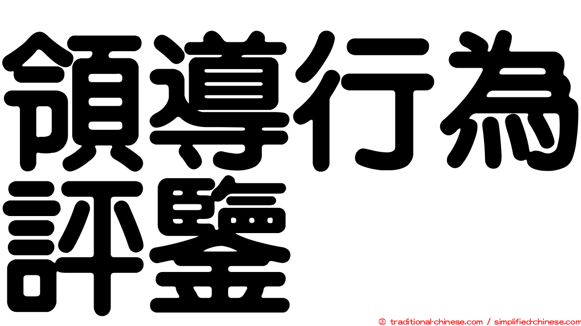 領導行為評鑒