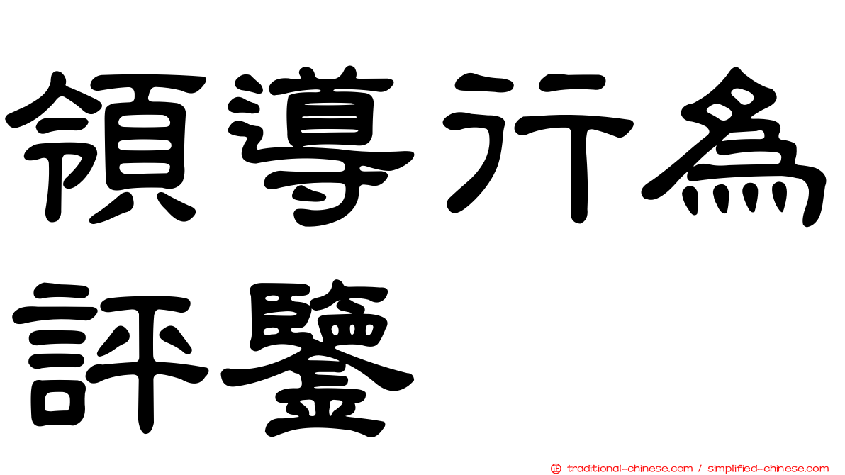 領導行為評鑒
