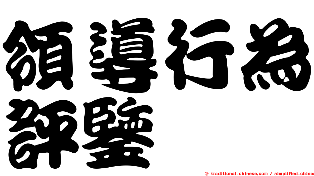 領導行為評鑒