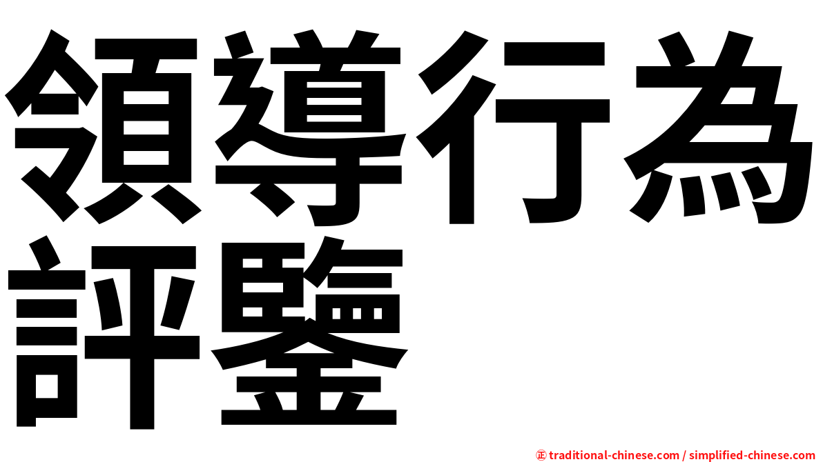 領導行為評鑒