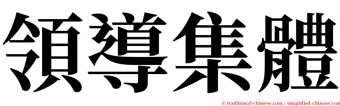 領導集體 serif font