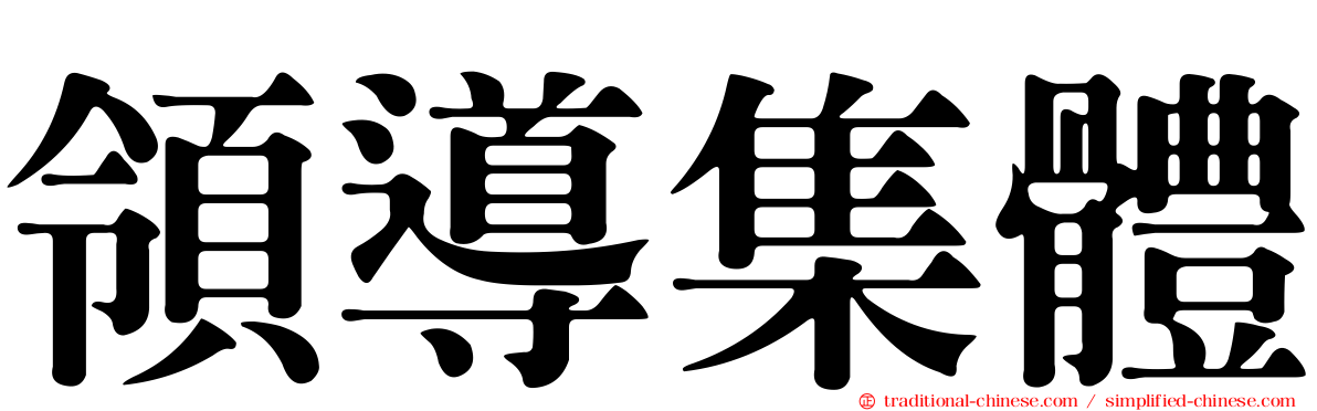 領導集體