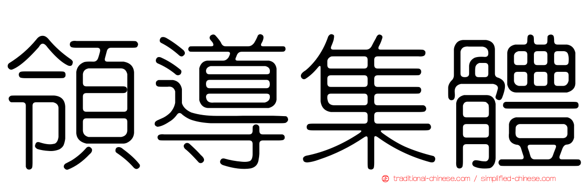 領導集體
