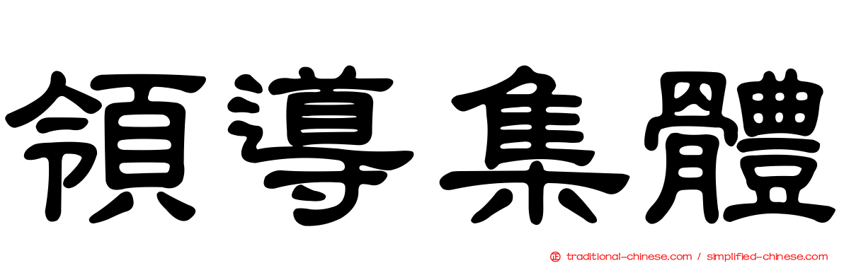 領導集體