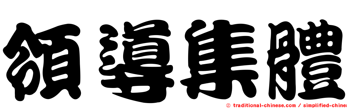 領導集體