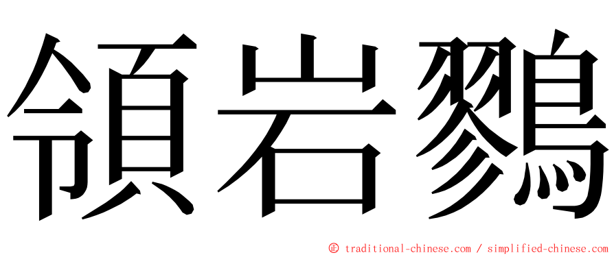 領岩鷚 ming font