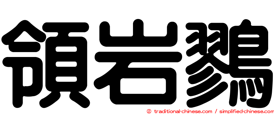 領岩鷚