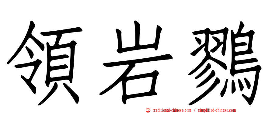 領岩鷚