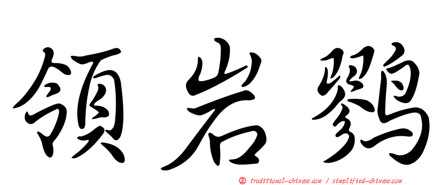 領岩鷚