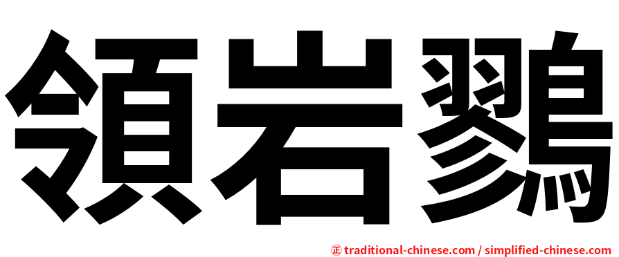 領岩鷚