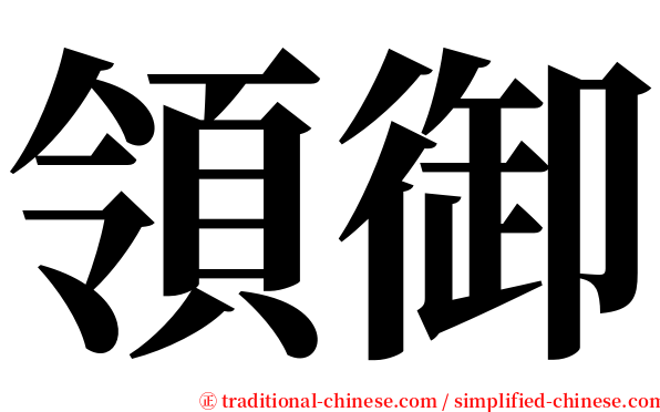 領御 serif font