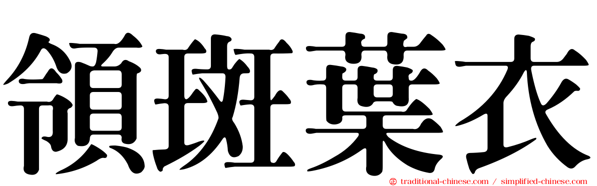 領斑葉衣