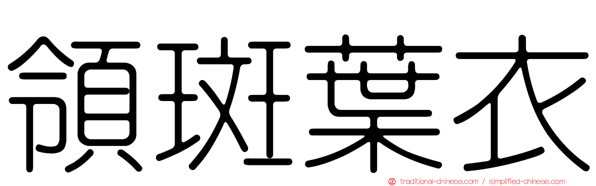 領斑葉衣