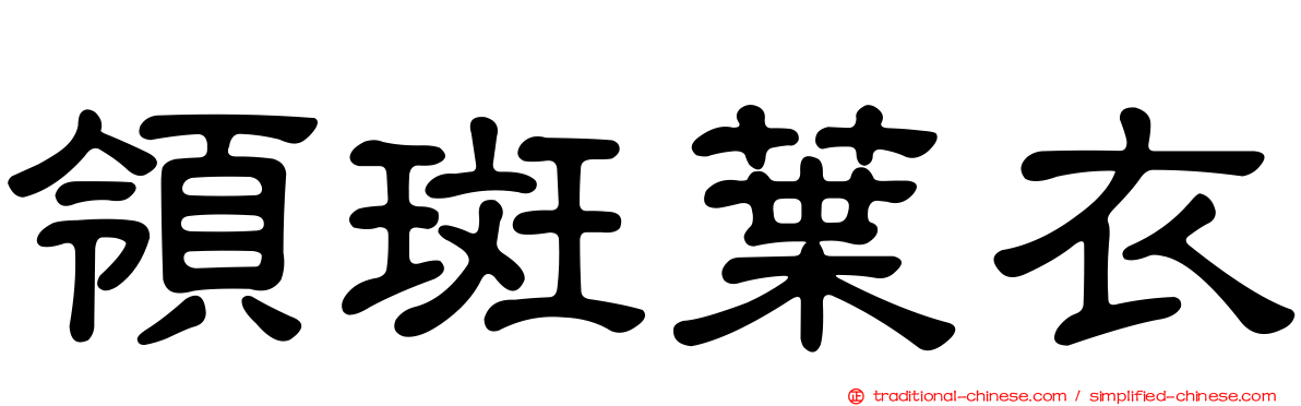 領斑葉衣
