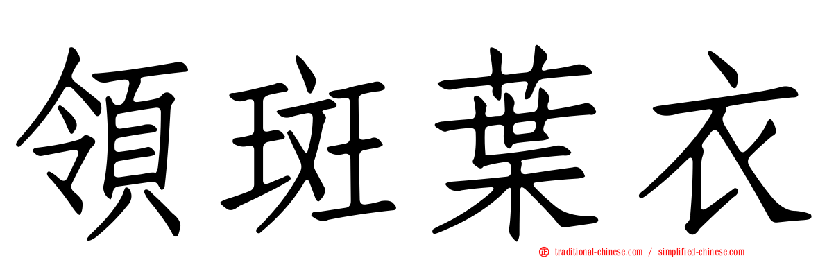 領斑葉衣