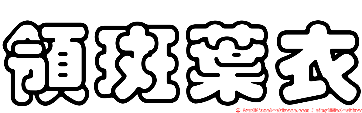 領斑葉衣