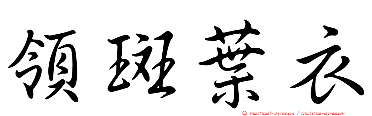 領斑葉衣