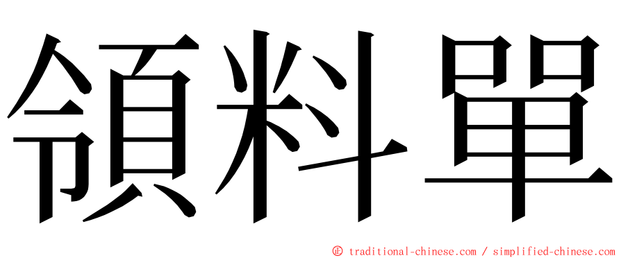 領料單 ming font