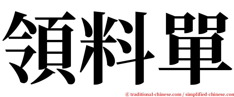 領料單 serif font