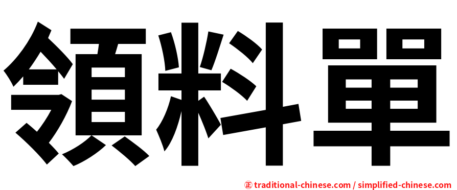 領料單