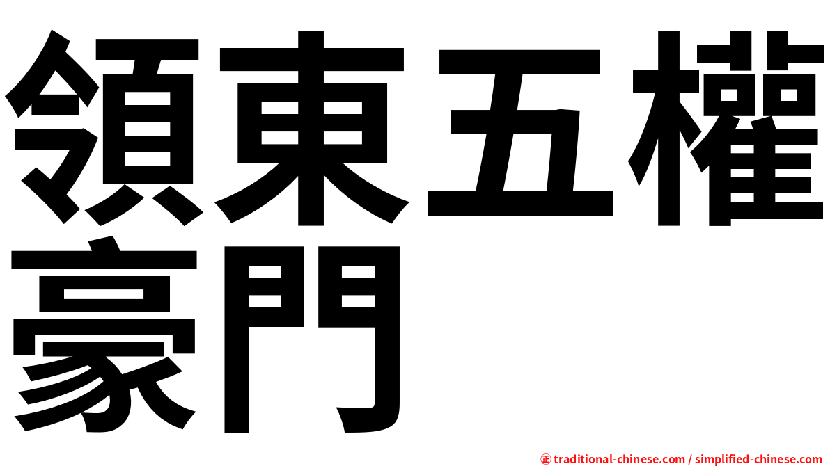領東五權豪門