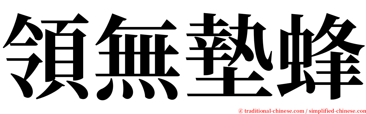 領無墊蜂 serif font