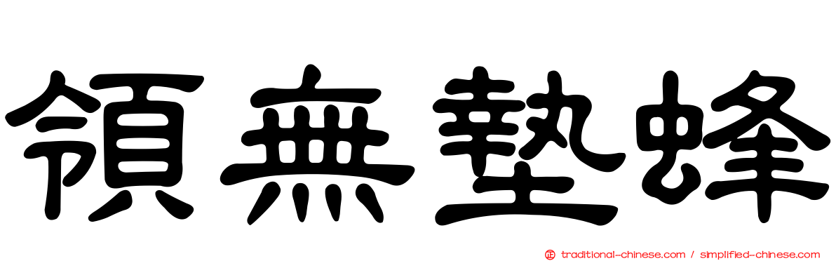 領無墊蜂