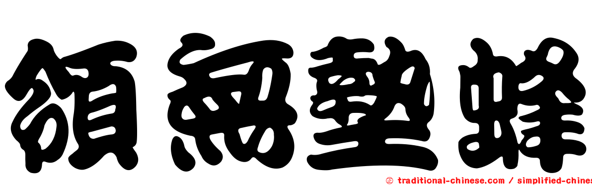 領無墊蜂